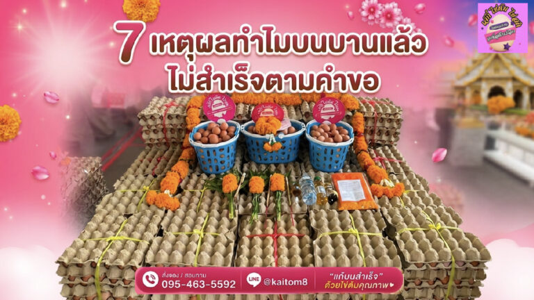 7 เหตุผล ทำไมบนแล้วไม่สำเร็จ