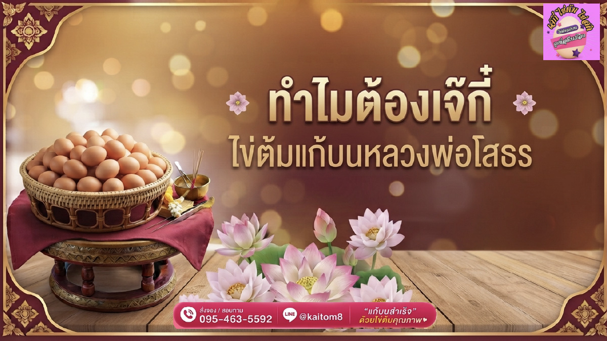 ทำไมต้องเจ๊กี๋ ไข่ต้มแก้บน หลวงพ่อโสธร