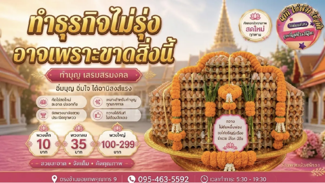ทำธุรกิจไม่รุ่น อาจเพราะขาดสิ่งนี้ | ไข่ต้ม แก้บน หลวงพ่อโสธร ทำธุรกิจไม่รุ่น อาจเพราะขาดสิ่งนี้