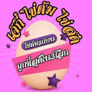 ไข่ต้ม แก้บน หลวงพ่อโสธร | ไข่ต้ม แก้บน หลวงพ่อโสธร ไข่ต้ม แก้บน หลวงพ่อโสธร