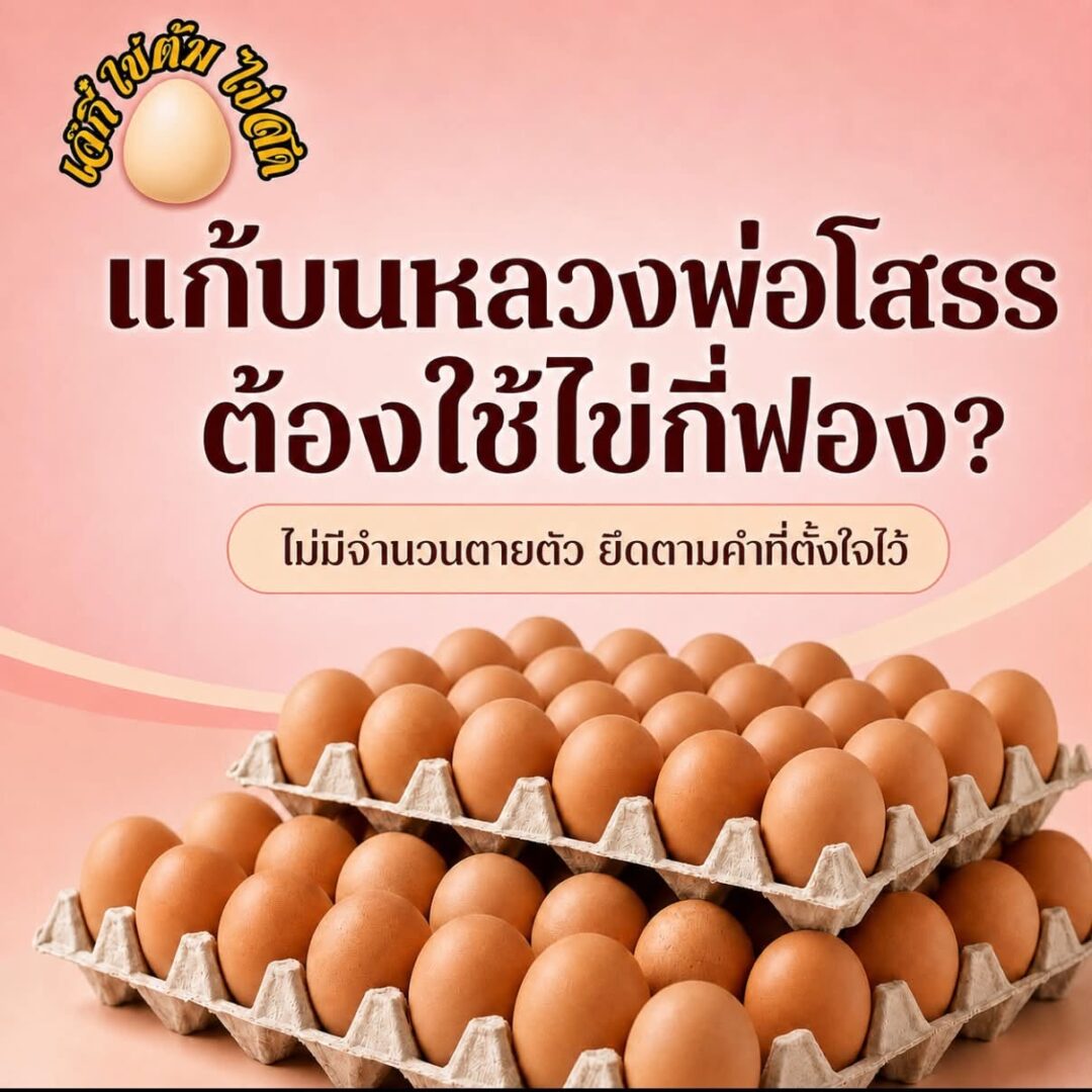 how many eggs | ไข่ต้ม แก้บน หลวงพ่อโสธร ถวายไข่ต้มแก้บน หลวงพ่อโสธร ต้องใช้กี่ฟอง