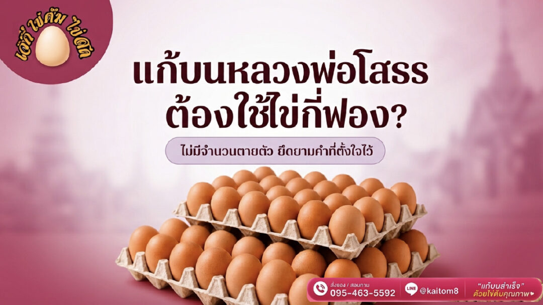 how many eggs for a vow | ไข่ต้ม แก้บน หลวงพ่อโสธร แก้บนหลวงพ่อโสธร ต้องใช้ไข่ไก่กี่ฟอง