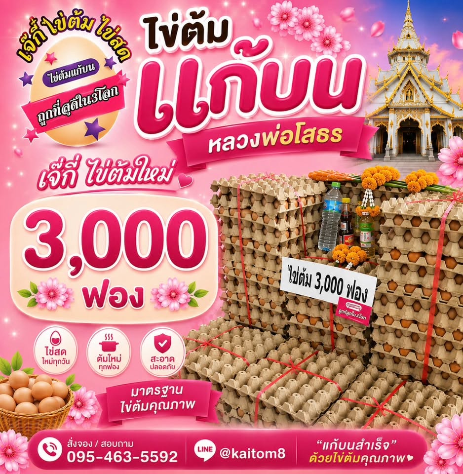 kaitom luang phor sothon | ไข่ต้ม แก้บน หลวงพ่อโสธร kaitom luang phor sothon