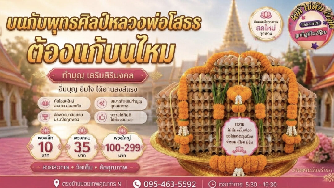lungphor sothorn | ไข่ต้ม แก้บน หลวงพ่อโสธร บนกับพุทธศิลป์ต้องแก้บนไหม