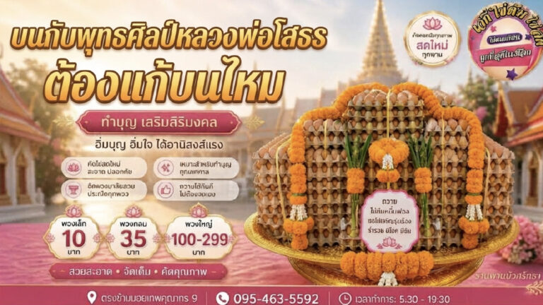 บนกับพุทธศิลป์ต้องแก้บนไหม