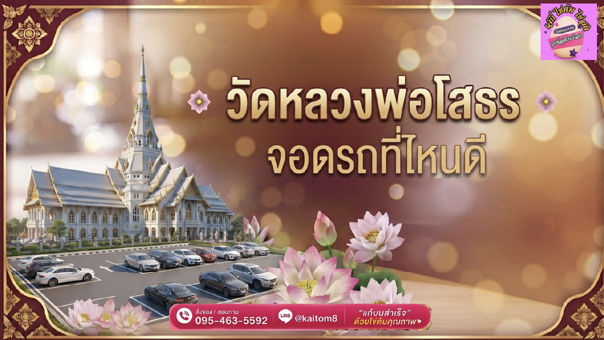วัดหลวงพ่อโสธร จอดรถที่ไหน