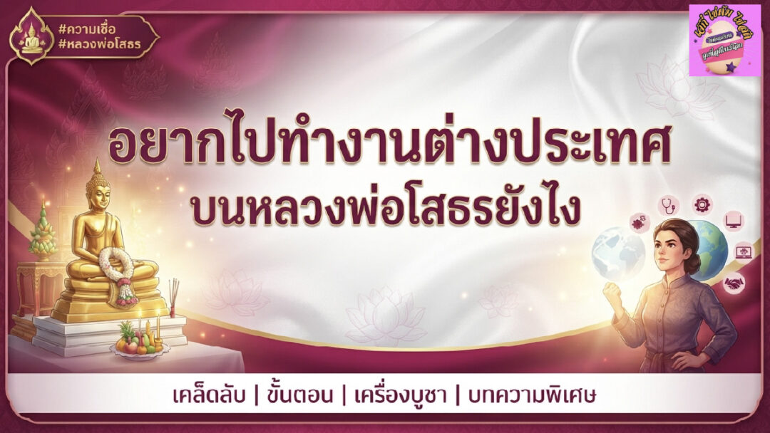 ทำงานต่างประเทศ ขอพรหลวงพ่อโสธรยังไง | ไข่ต้ม แก้บน หลวงพ่อโสธร ทำงานต่างประเทศ ขอพรหลวงพ่อโสธรยังไง