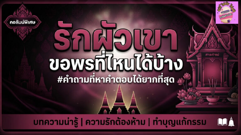 รักผัวเขา ขอพรที่ไหนได้บ้าง