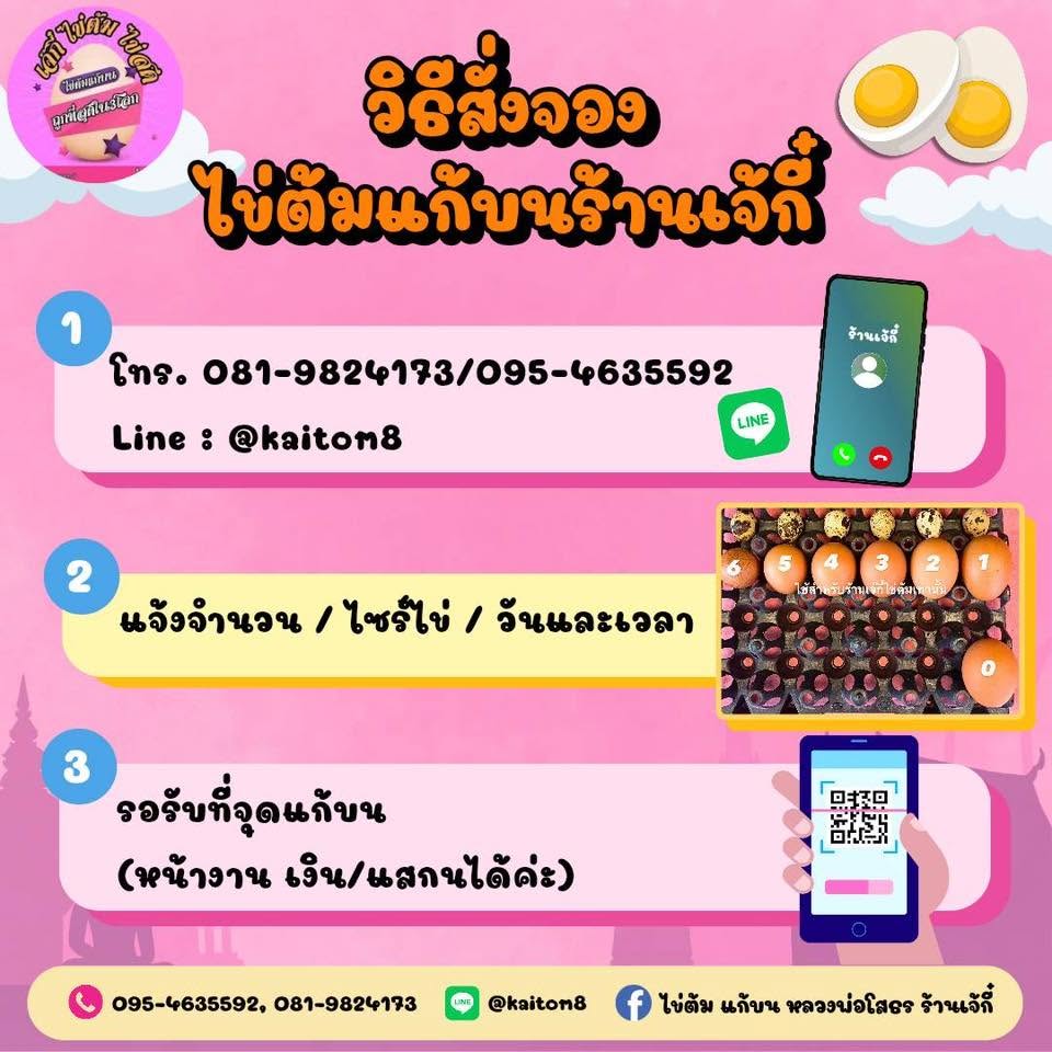 วิธีสั่งจอง ไข่ต้มแก้บน เจ๊กี๋ | ไข่ต้ม แก้บน หลวงพ่อโสธร วิธีสั่งจอง ไข่ต้มแก้บน เจ๊กี๋