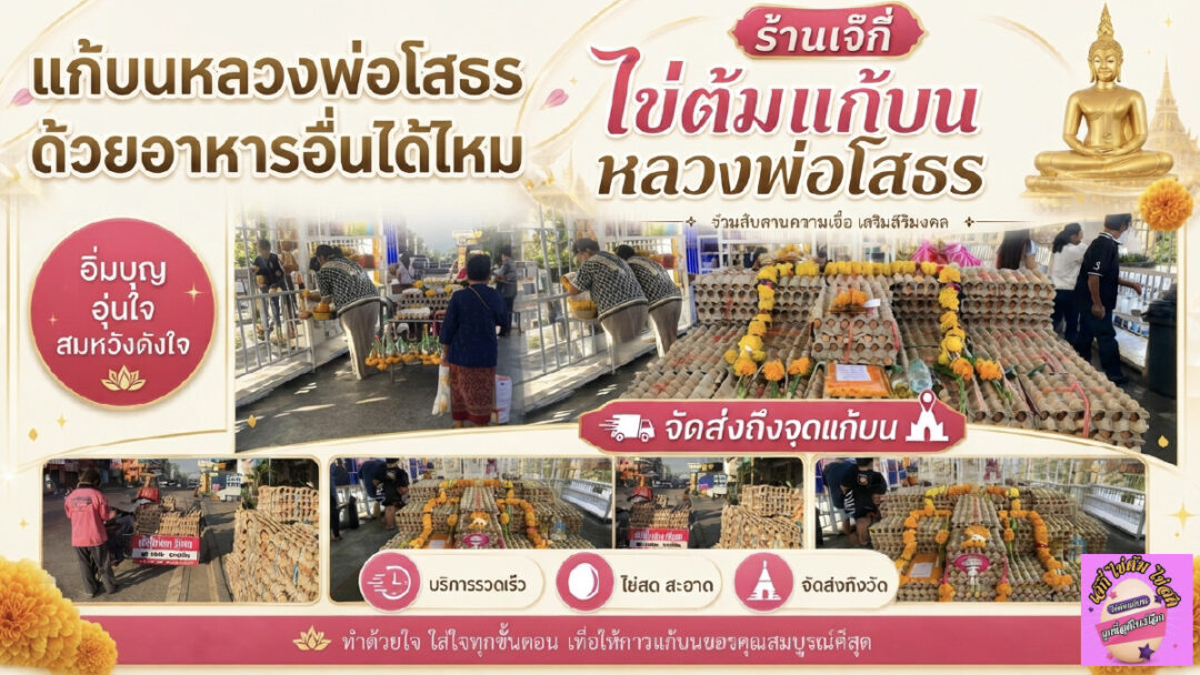ไข่ต้มแก้บน หลวงพ่อโสธร | ไข่ต้ม แก้บน หลวงพ่อโสธร ไข่ต้มแก้บน หลวงพ่อโสธร