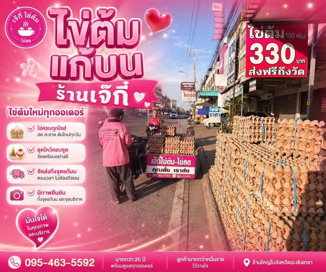 ไข่ต้มแก้บน เจ๊กี๋ จัดส่งถึงที่ | ไข่ต้ม แก้บน หลวงพ่อโสธร ไข่ต้มแก้บน เจ๊กี๋ จัดส่งถึงที่