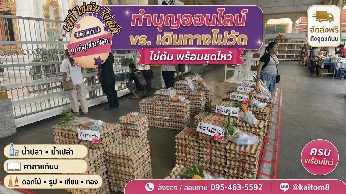 ทำบุญออนลไน์ vs. ไปทำที่วัด
