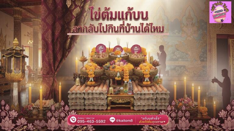 ไข่ต้มแก้บน นำกลับบ้านได้ไหม