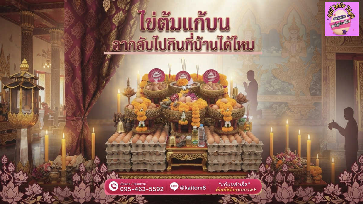 ไข่ต้มแก้บน นำกลับบ้านได้ไหม