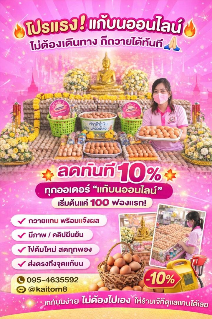 แก้บนออนไลน์ | ไข่ต้ม แก้บน หลวงพ่อโสธร แก้บนออนไลน์