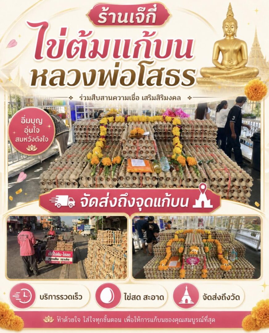 ไข่ต้มแก้บน หลวงพ่อโสธร