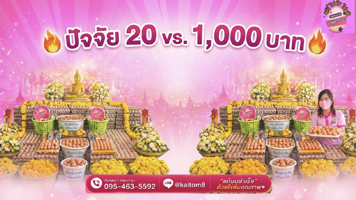 ไข่ต้มแก้บน